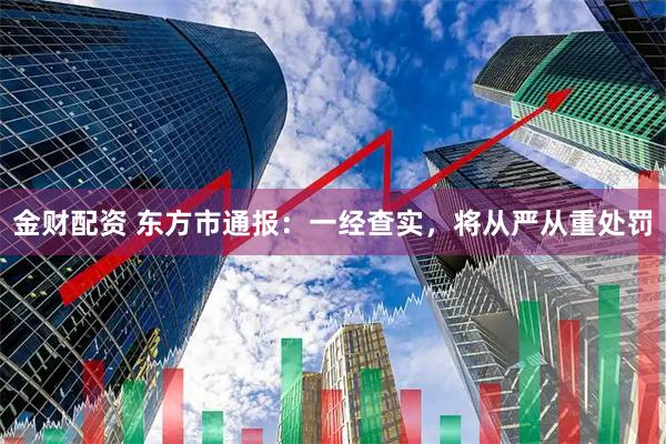 金财配资 东方市通报：一经查实，将从严从重处罚