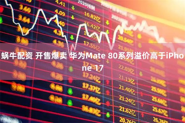 蜗牛配资 开售爆卖 华为Mate 80系列溢价高于iPhone 17